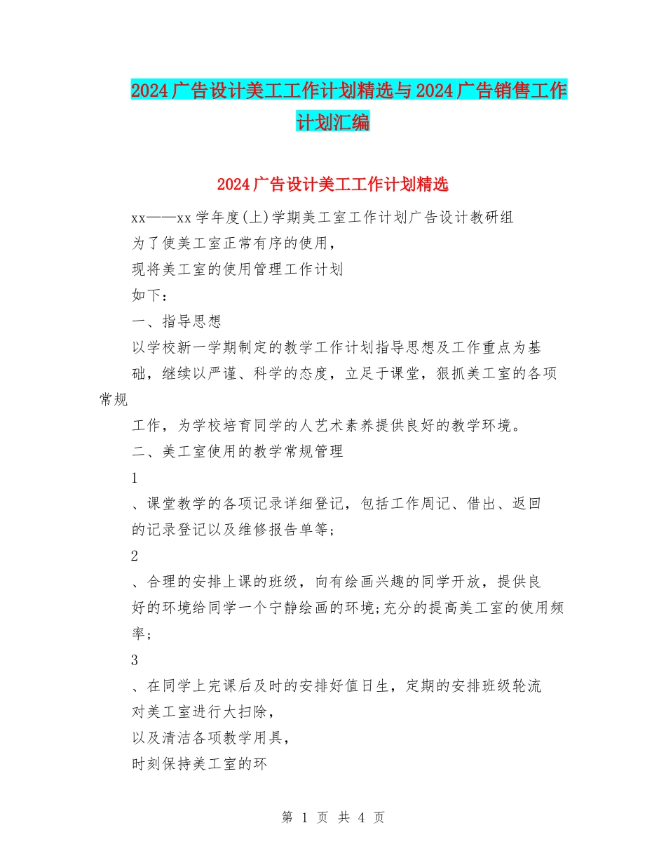 2024广告设计美工工作计划精选与2024广告销售工作计划汇编_第1页