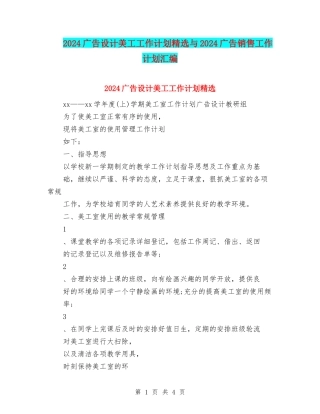 2024广告设计美工工作计划精选与2024广告销售工作计划汇编