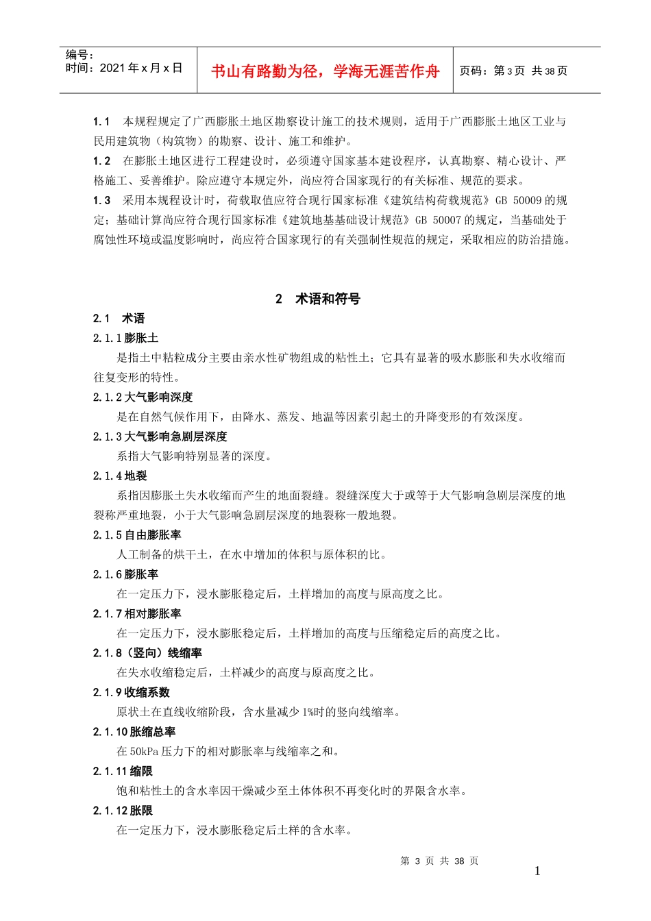 膨胀土地区建筑勘察设计施工技术规程_第3页