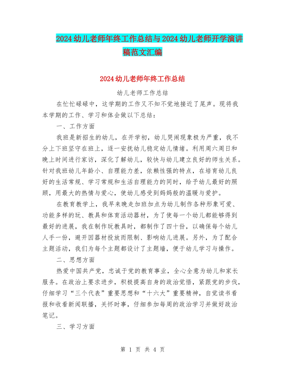 2024幼儿教师年终工作总结与2024幼儿教师开学演讲稿范文汇编_第1页