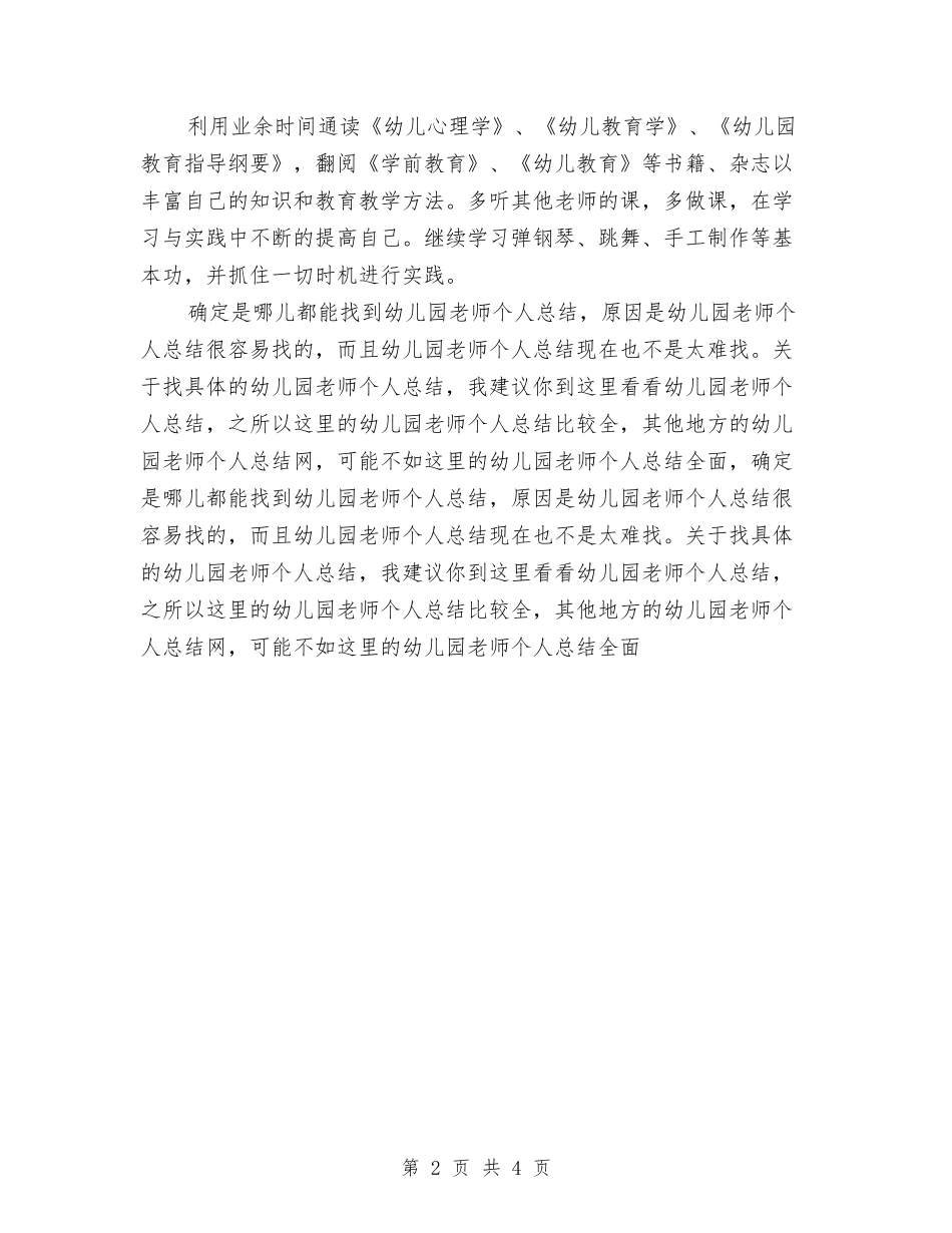 2024幼儿教师年终工作总结与2024幼儿教师开学演讲稿范文汇编_第2页