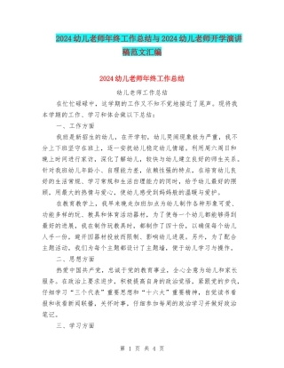 2024幼儿教师年终工作总结与2024幼儿教师开学演讲稿范文汇编