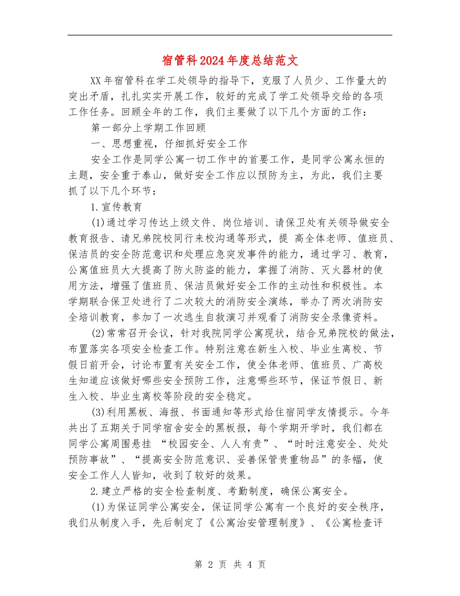 宿管科2024年度总结范文_第2页