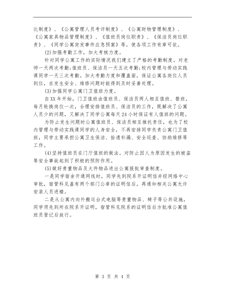 宿管科2024年度总结范文_第3页