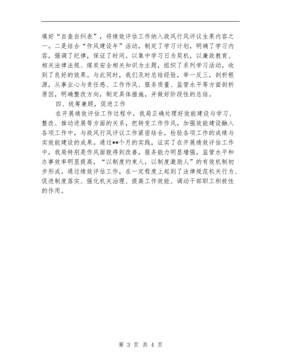 市煤炭局绩效评估工作半年总结2024_第3页