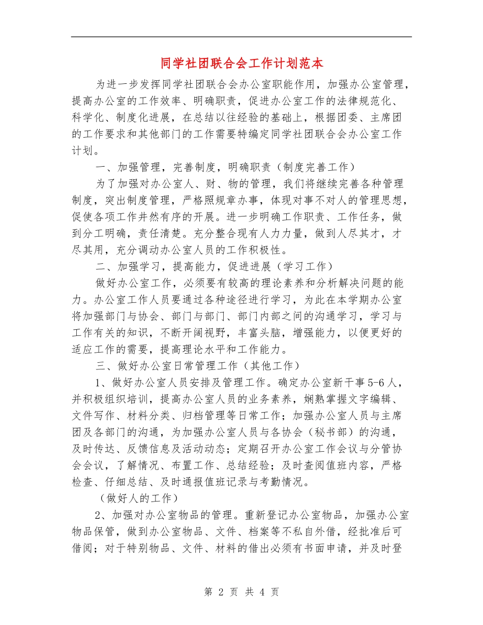 学生社团联合会工作计划范本_第2页