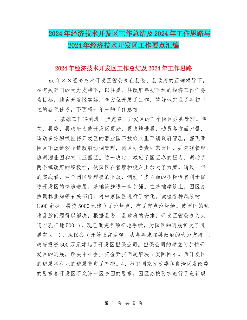 2024年经济技术开发区工作总结及2024年工作思路与2024年经济技术开发区工作要点汇编_第1页
