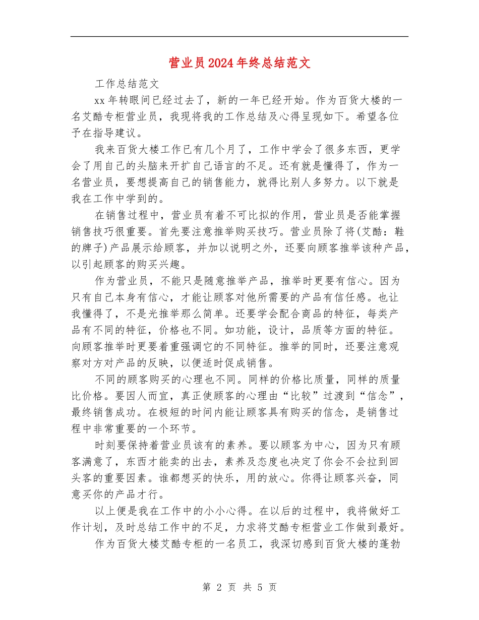 营业员2024年终总结范文【最新版】_第2页