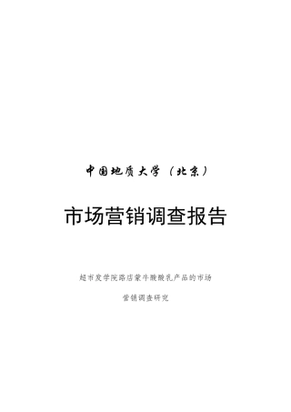 蒙牛酸酸乳产品市场营销调查报告分析