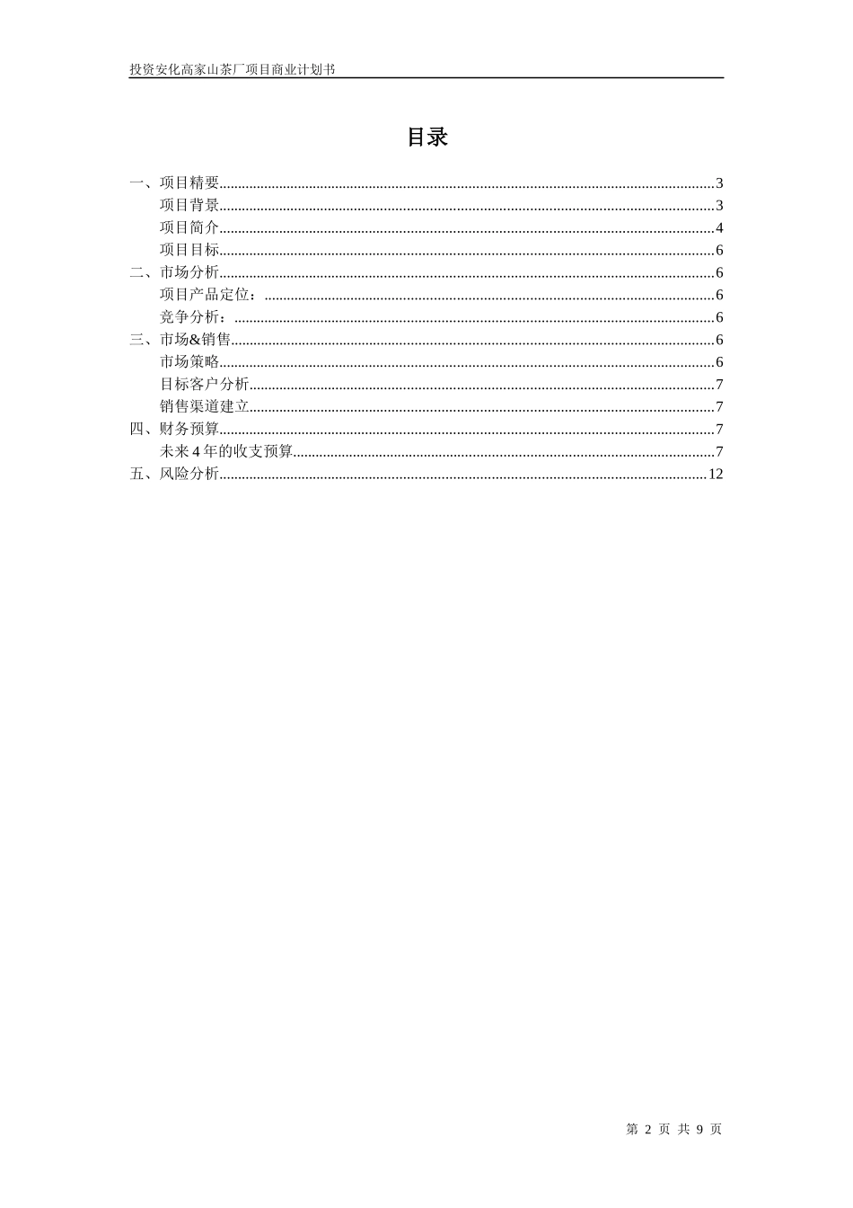茶厂项目商业计划书范本_第2页