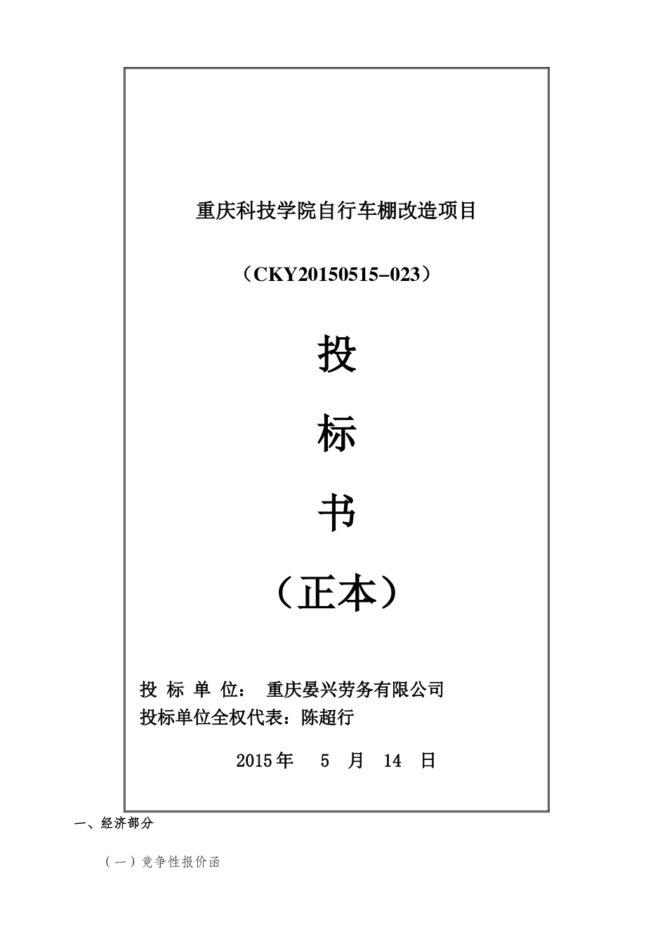 自行车棚改造项目投标书(重庆晏兴劳务有限公司)_第1页