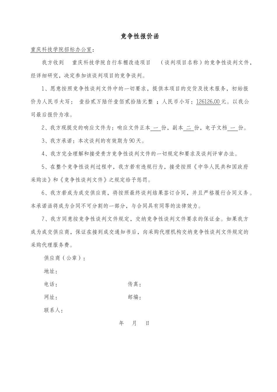 自行车棚改造项目投标书(重庆晏兴劳务有限公司)_第2页