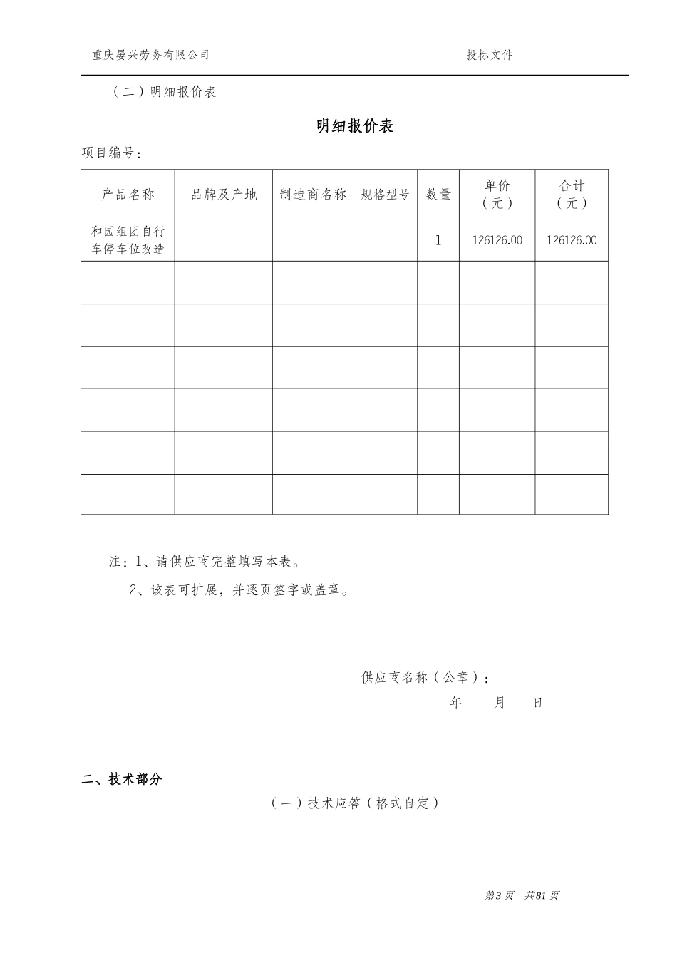 自行车棚改造项目投标书(重庆晏兴劳务有限公司)_第3页