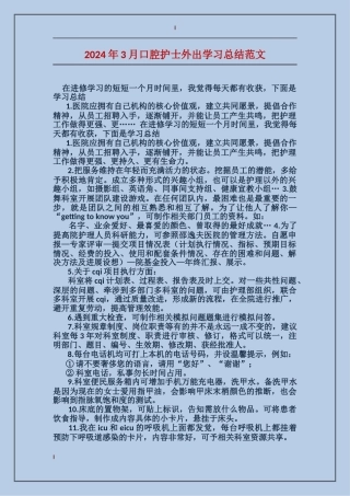 2024年3月口腔护士外出学习总结范文