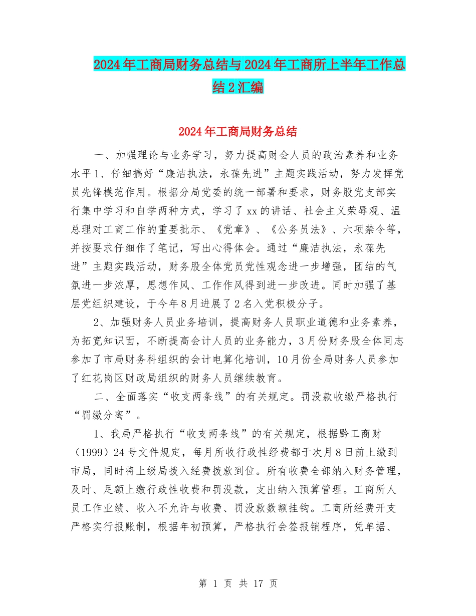 2024年工商局财务总结与2024年工商所上半年工作总结2汇编_第1页