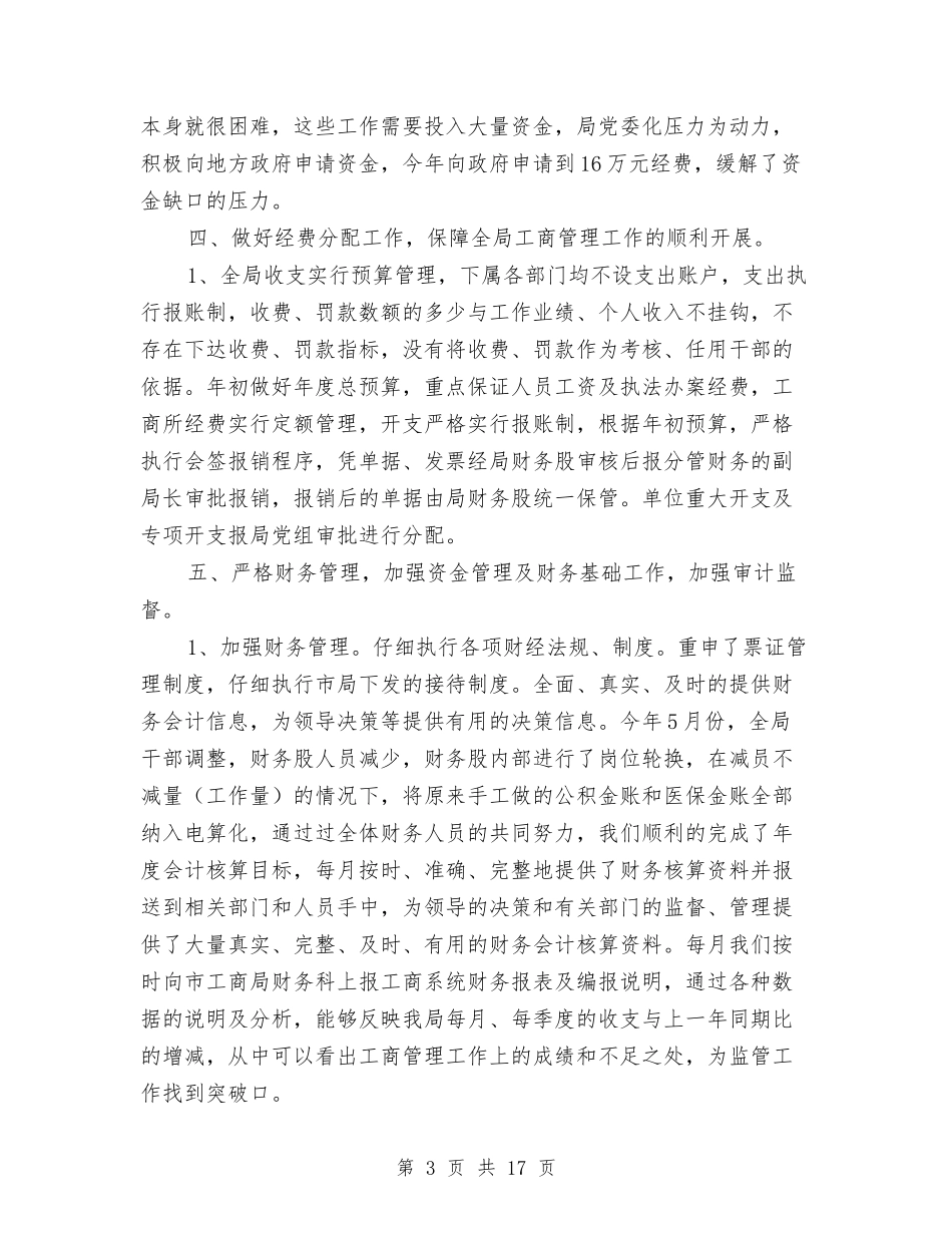 2024年工商局财务总结与2024年工商所上半年工作总结2汇编_第3页