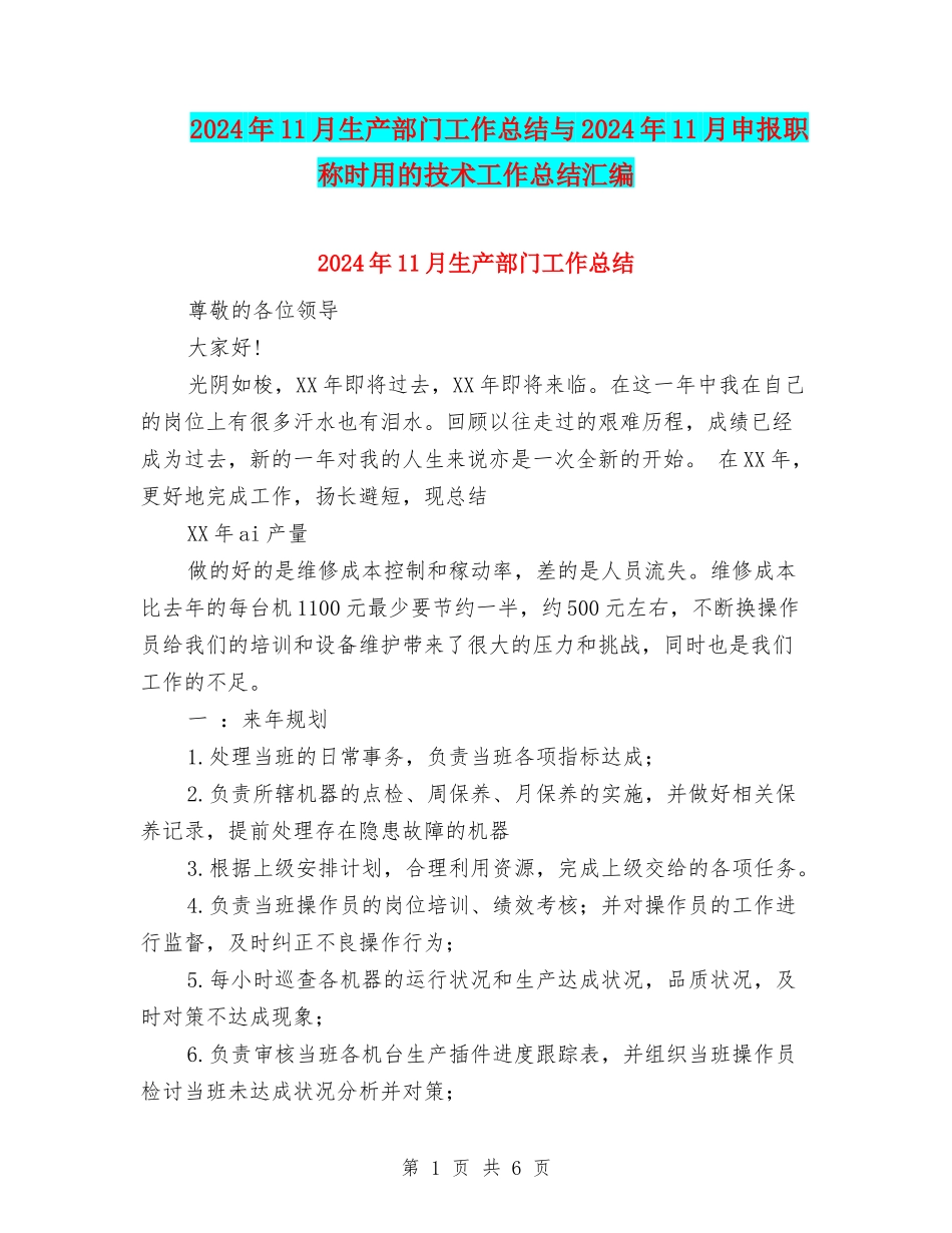 2024年11月生产部门工作总结与2024年11月申报职称时用的技术工作总结汇编_第1页