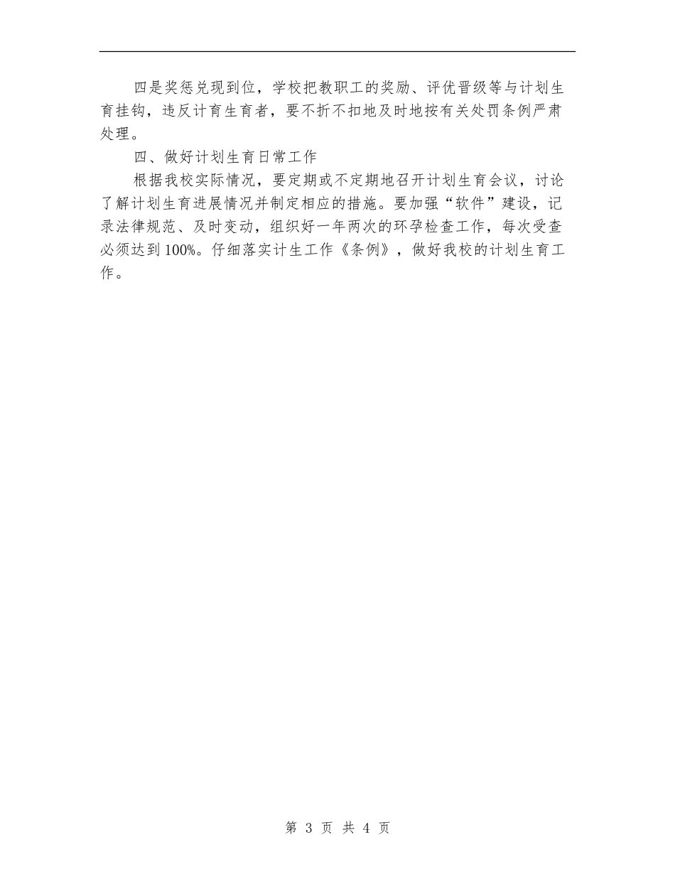 学校计生工作计划书_第3页