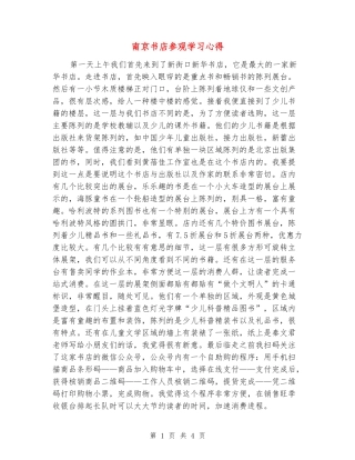 南京书店参观学习心得