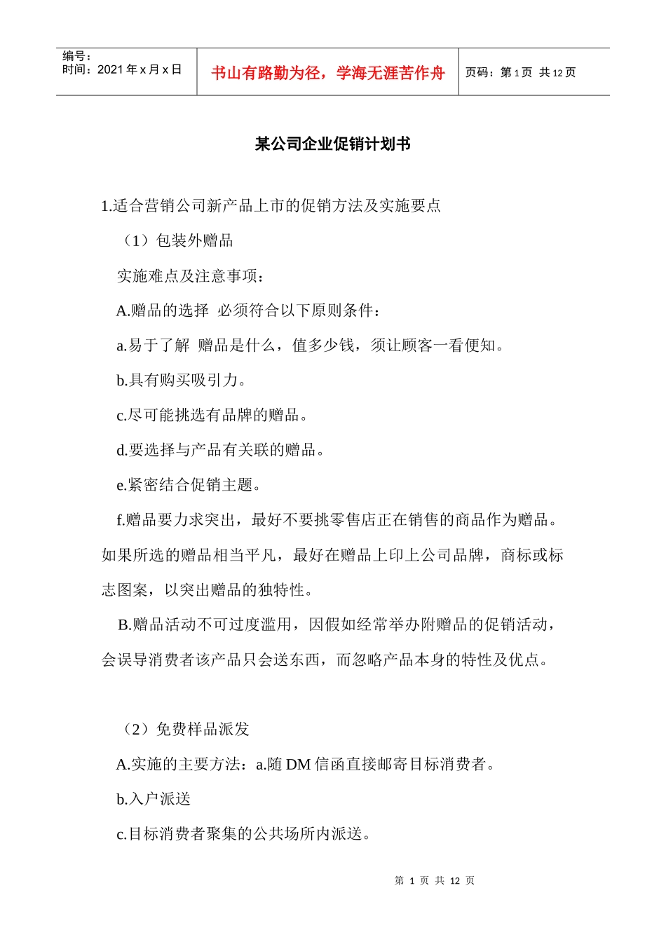 营销公司新产品上市的促销活动实施_第1页