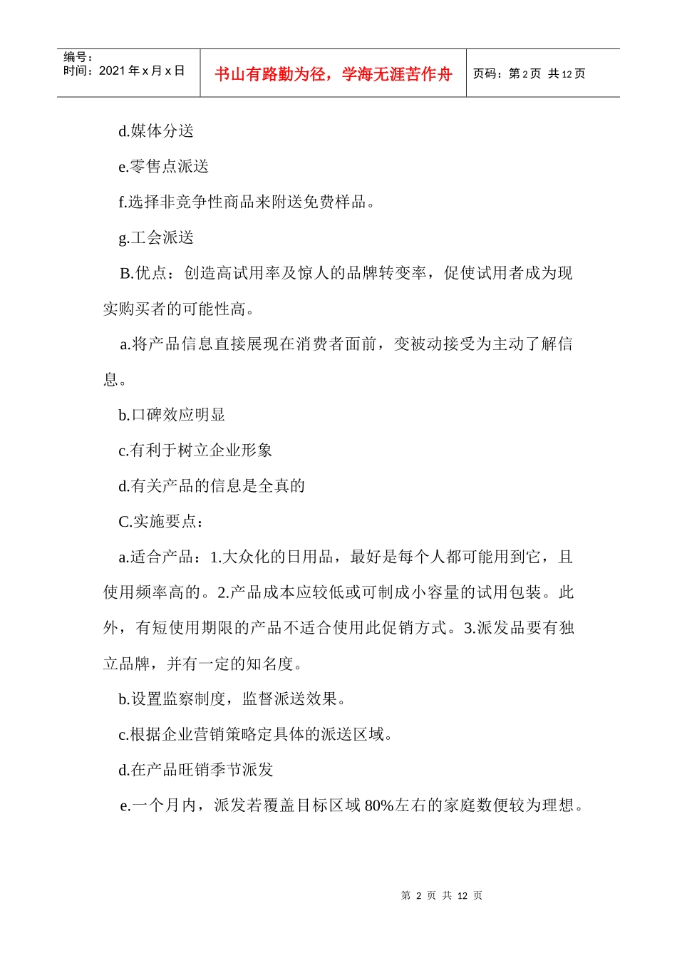 营销公司新产品上市的促销活动实施_第2页