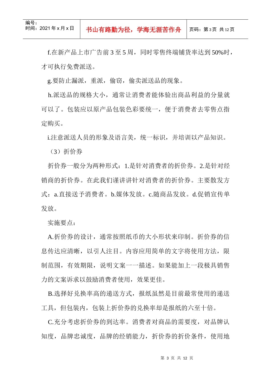 营销公司新产品上市的促销活动实施_第3页