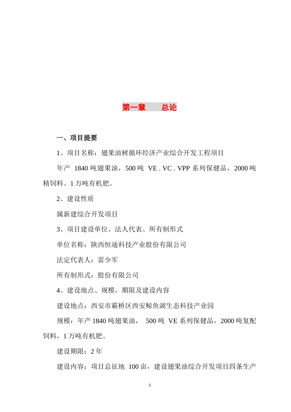 翅果油树循环经济产业综合开发工程项目可行性研究报告_第3页