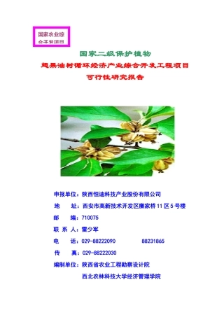 翅果油树循环经济产业综合开发工程项目可行性研究报告