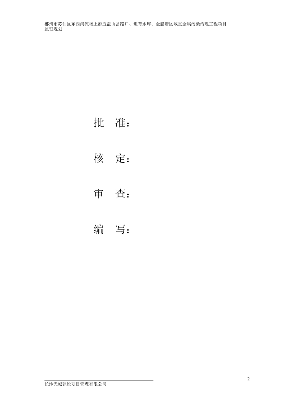 苏仙区某项目污染治理监理规划_第2页