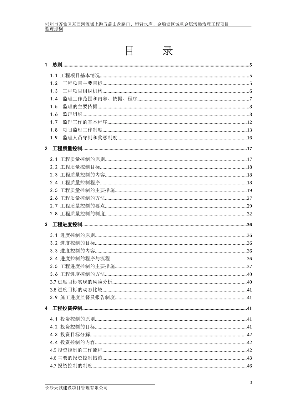 苏仙区某项目污染治理监理规划_第3页