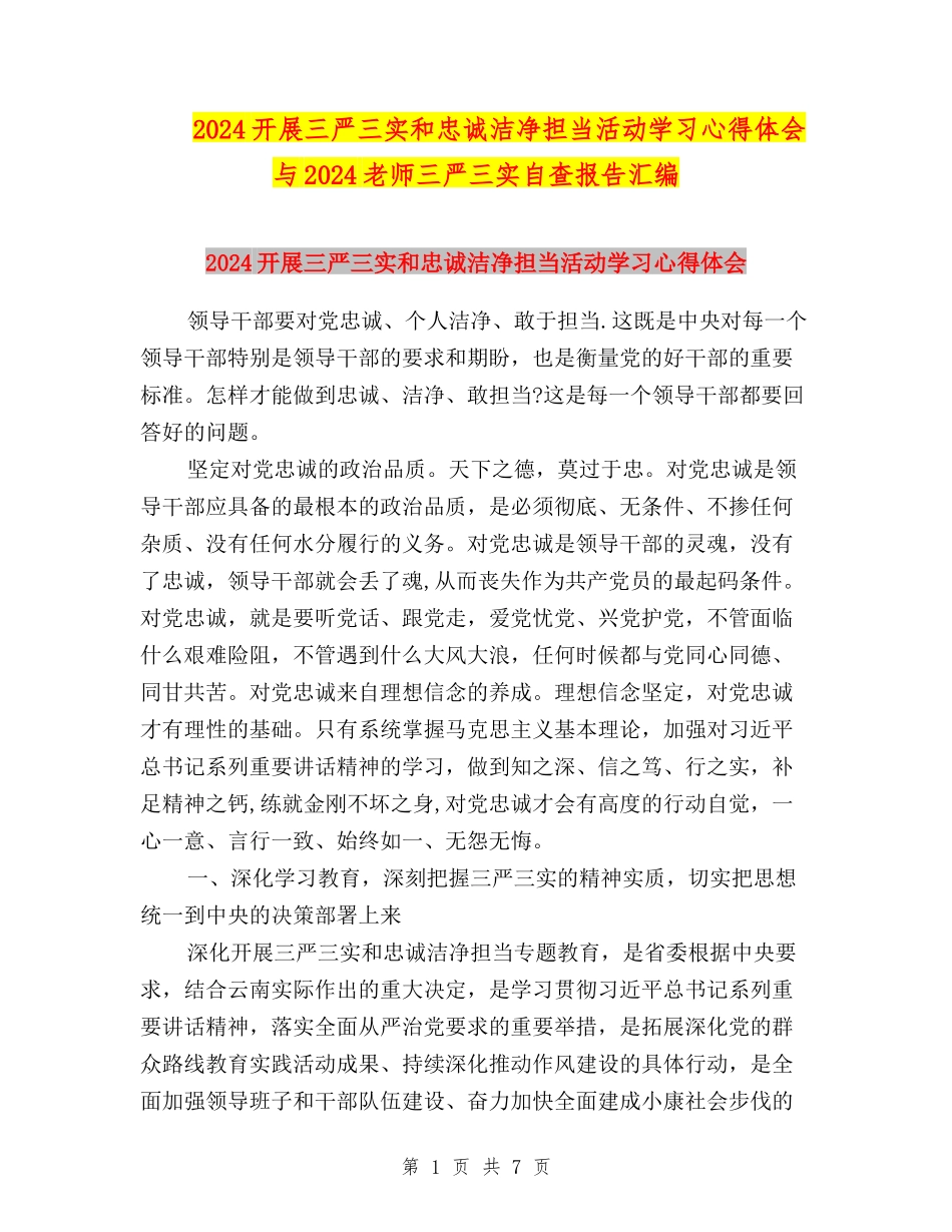 2024开展三严三实和忠诚干净担当活动学习心得体会与2024教师三严三实自查报告汇编_第1页