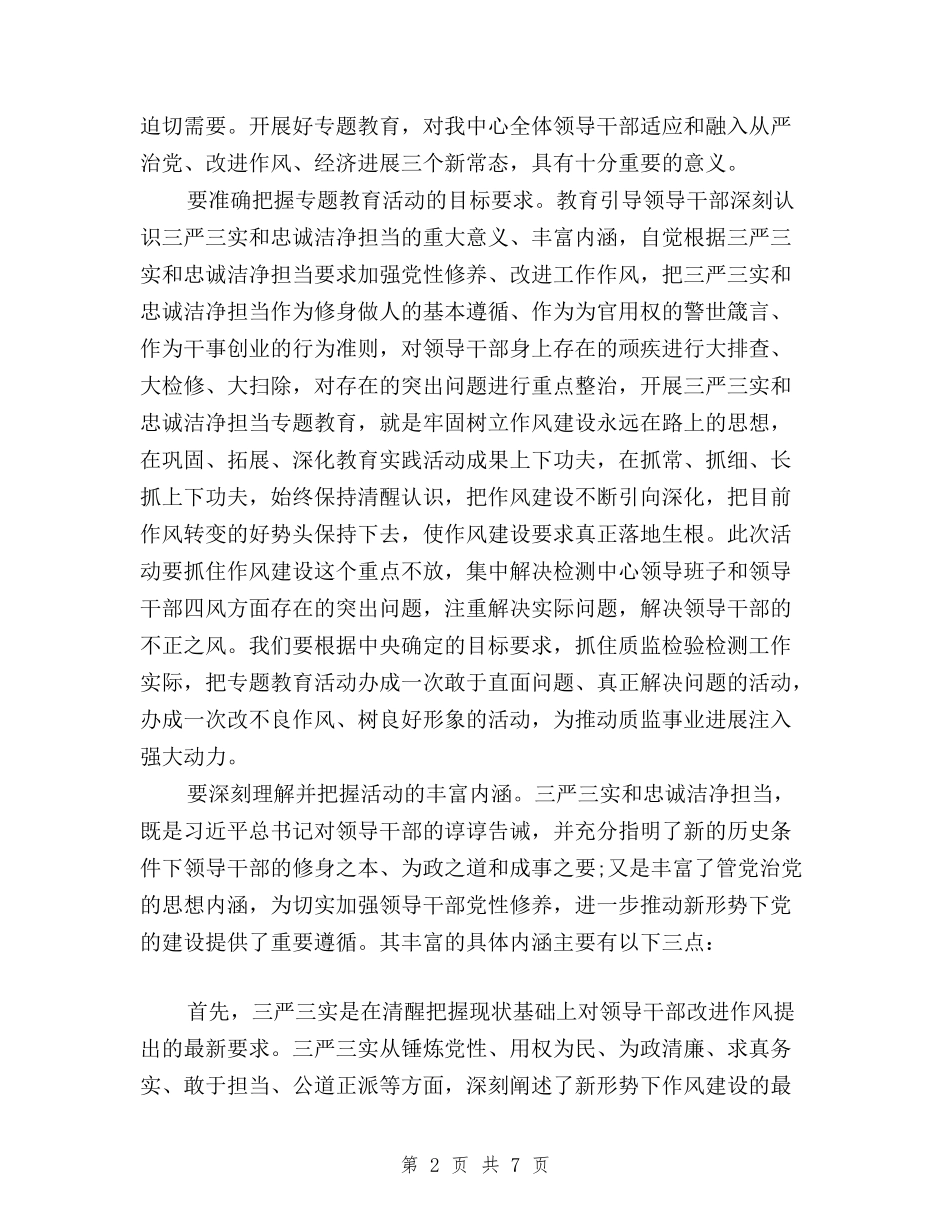 2024开展三严三实和忠诚干净担当活动学习心得体会与2024教师三严三实自查报告汇编_第2页