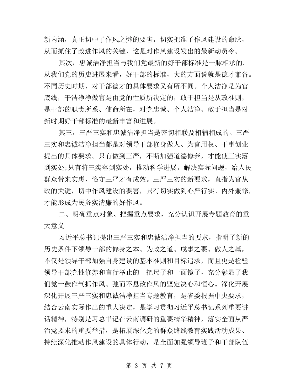 2024开展三严三实和忠诚干净担当活动学习心得体会与2024教师三严三实自查报告汇编_第3页