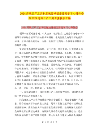 2024开展三严三实和忠诚干净担当活动学习心得体会与2024教师三严三实自查报告汇编