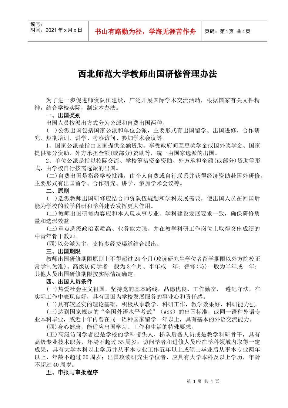 西北师范大学教师出国管理暂行办法_第1页