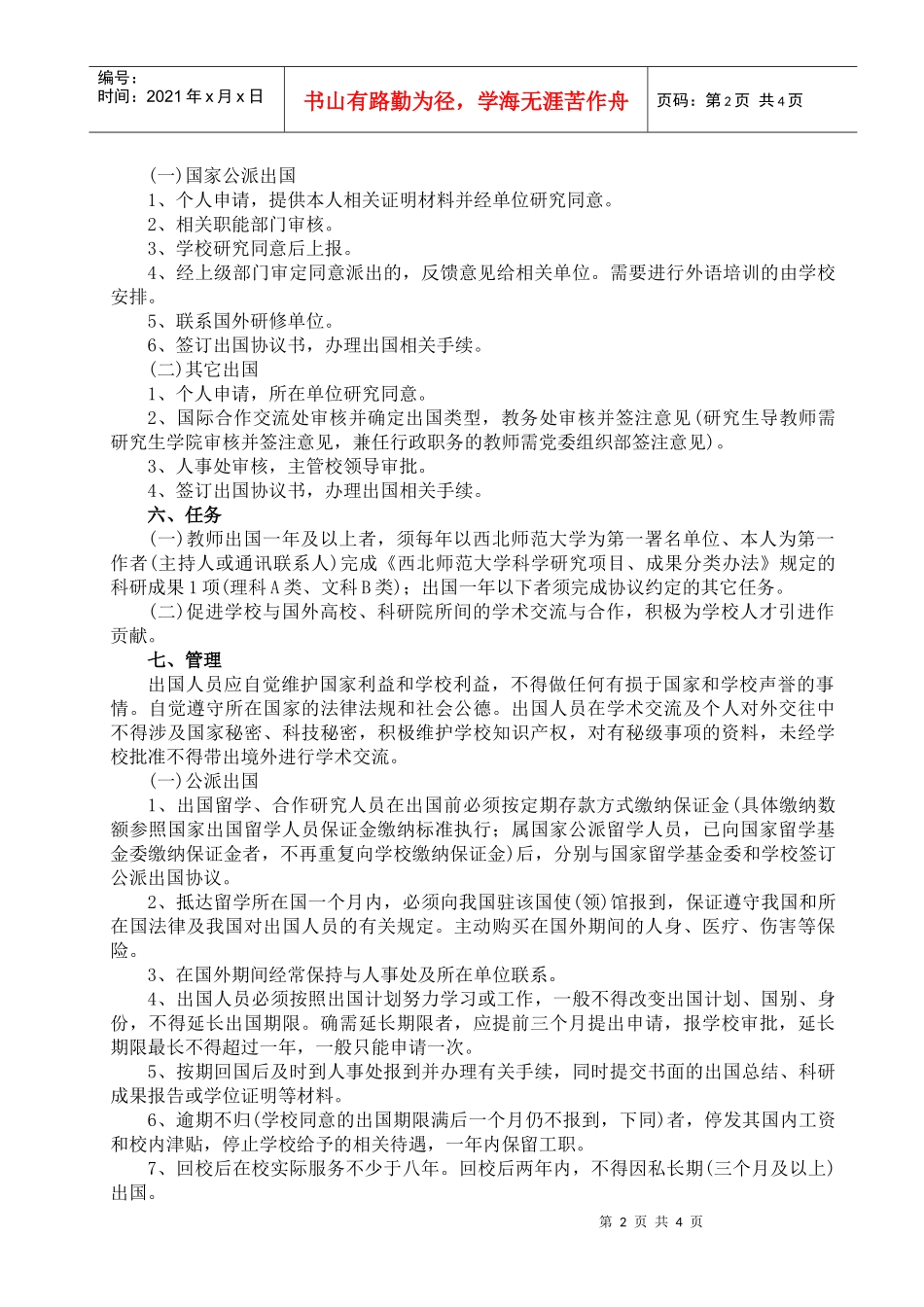 西北师范大学教师出国管理暂行办法_第2页