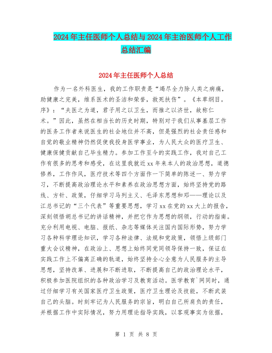 2024年主任医师个人总结与2024年主治医师个人工作总结汇编_第1页