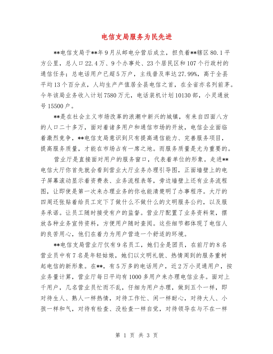 电信支局服务为民先进_第1页
