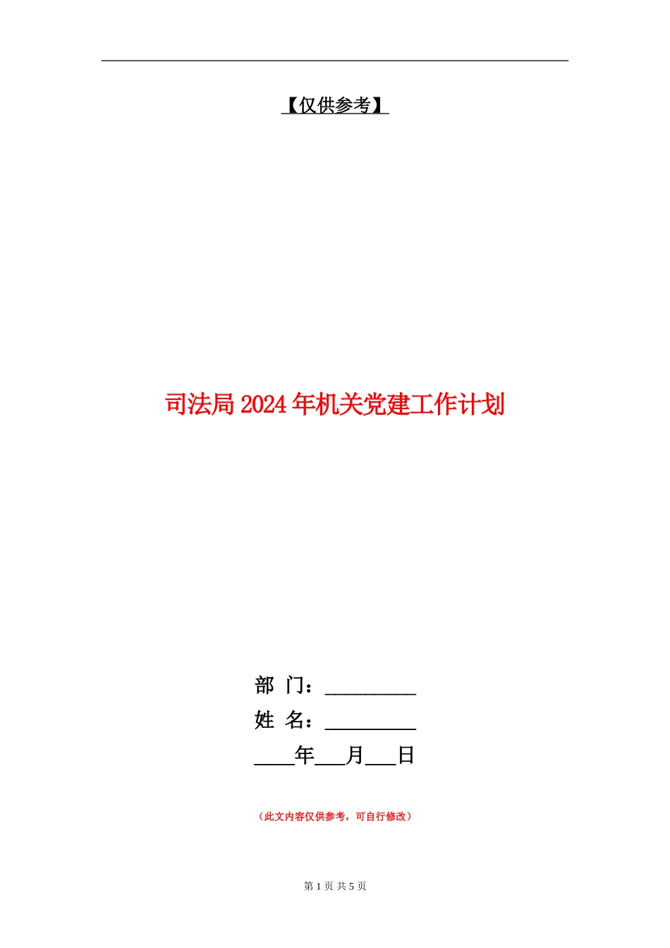 司法局2024年机关党建工作计划_第1页
