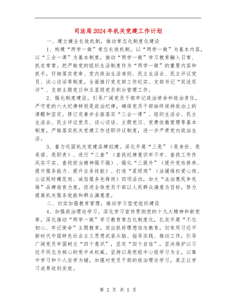 司法局2024年机关党建工作计划_第2页