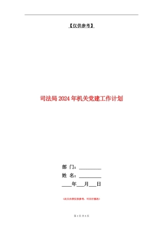 司法局2024年机关党建工作计划