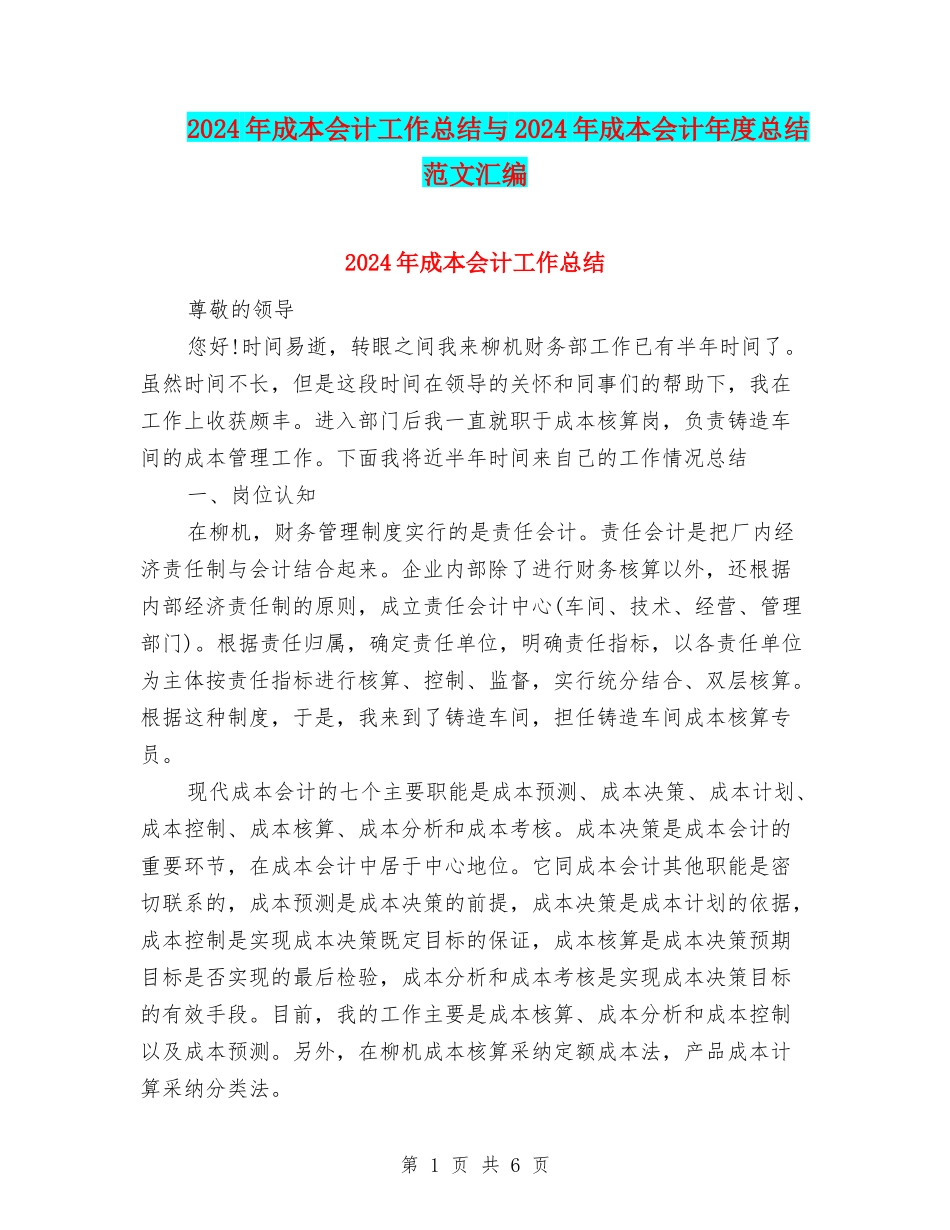 2024年成本会计工作总结与2024年成本会计年度总结范文汇编_第1页