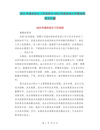 2024年成本会计工作总结与2024年成本会计年度总结范文汇编