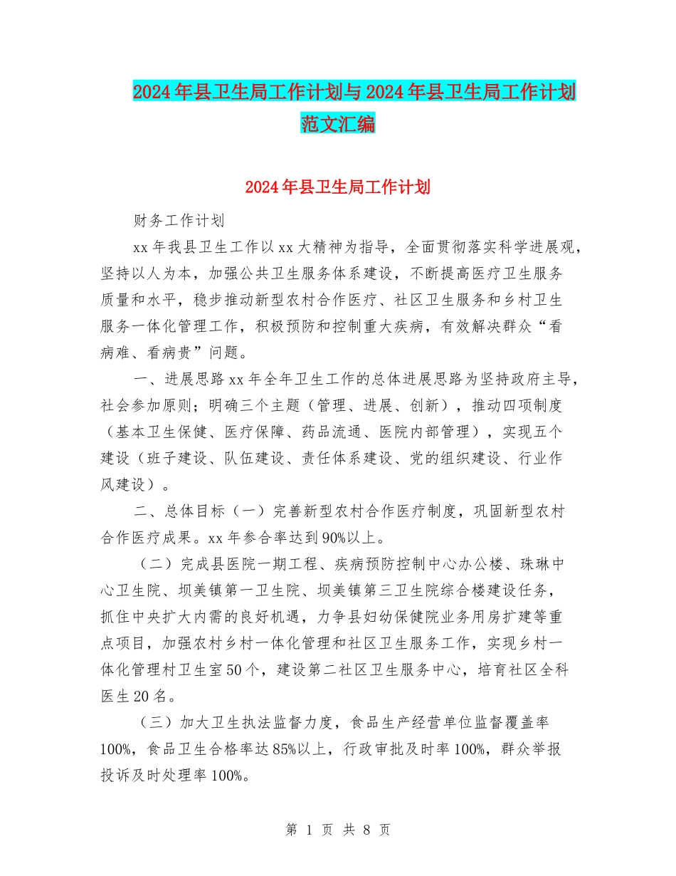 2024年县卫生局工作计划与2024年县卫生局工作计划范文汇编_第1页