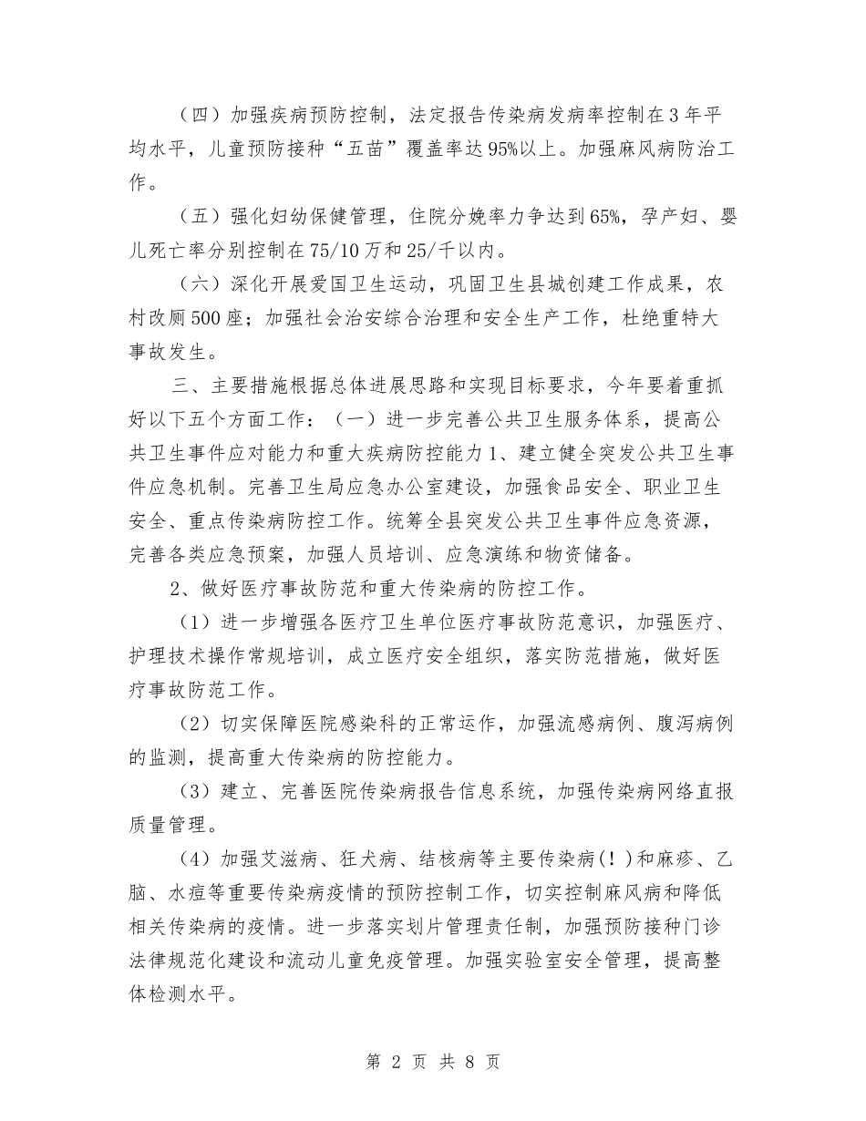 2024年县卫生局工作计划与2024年县卫生局工作计划范文汇编_第2页
