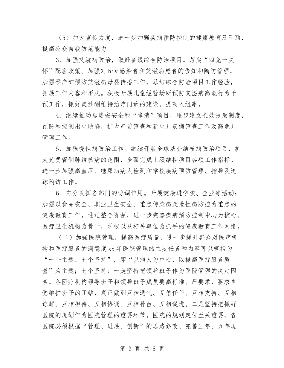 2024年县卫生局工作计划与2024年县卫生局工作计划范文汇编_第3页