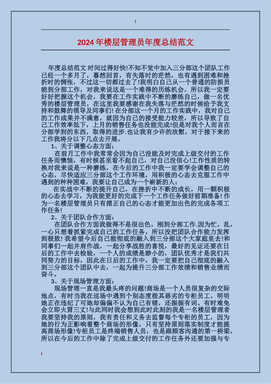 2017年楼层管理员年度总结范文_第1页