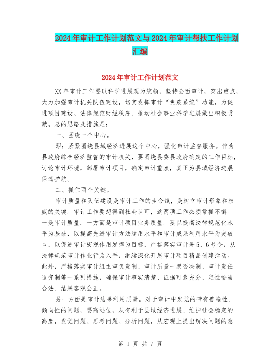 2024年审计工作计划范文与2024年审计帮扶工作计划汇编_第1页