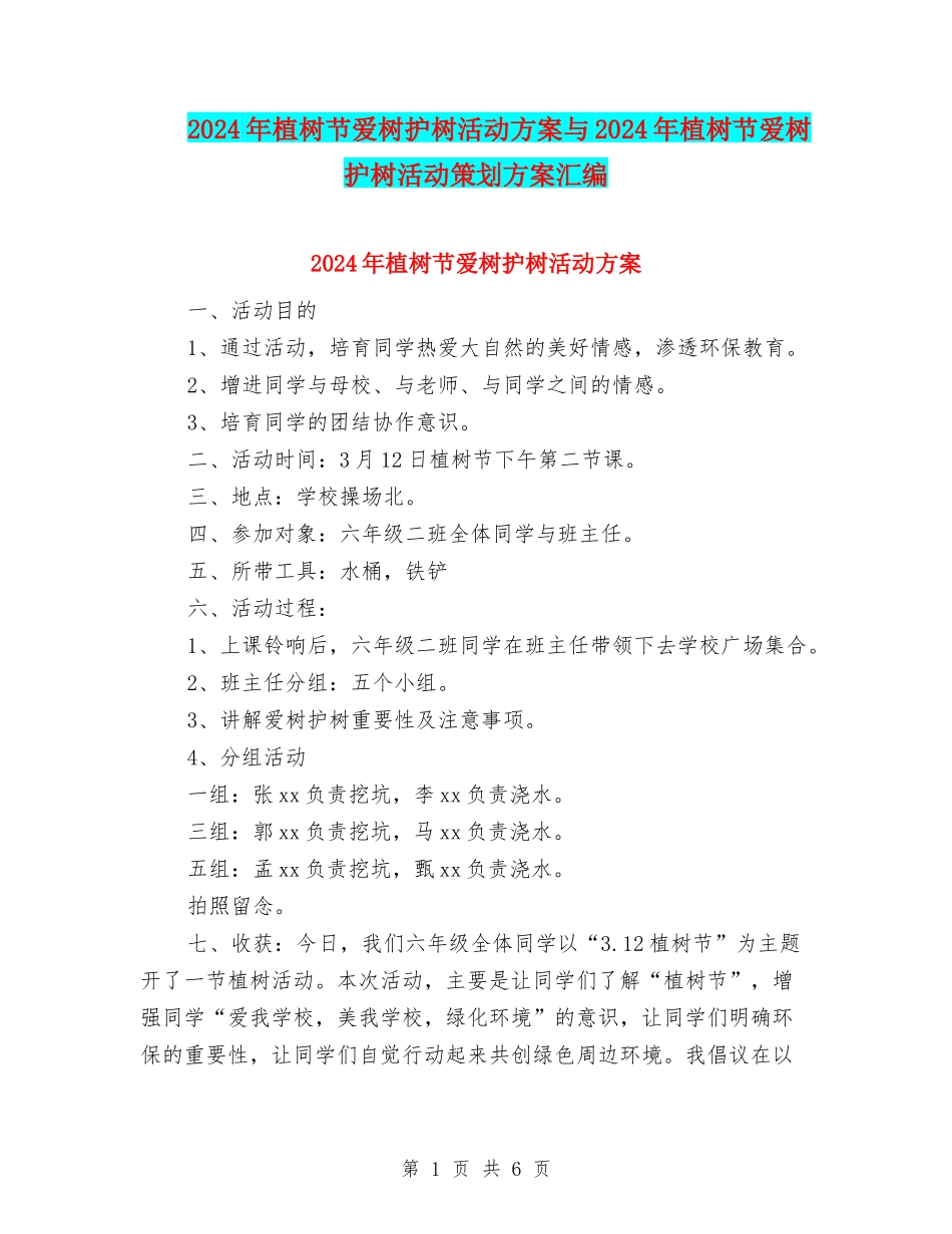 2024年植树节爱树护树活动方案与2024年植树节爱树护树活动策划方案汇编_第1页
