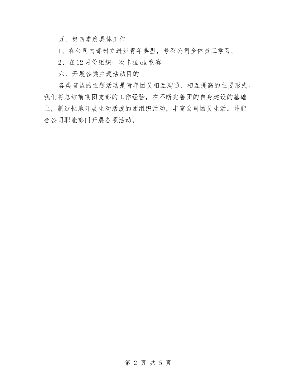 2024年团支部工作安排与2024年团支部工作总结范文及年活动方案汇编_第2页